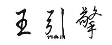 骆恒光王引擎行书个性签名怎么写