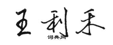 骆恒光王利禾行书个性签名怎么写