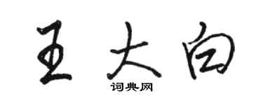骆恒光王大白行书个性签名怎么写
