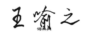 骆恒光王喻之行书个性签名怎么写