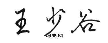 骆恒光王少谷行书个性签名怎么写