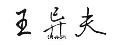 骆恒光王异夫行书个性签名怎么写