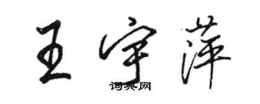 骆恒光王宇萍行书个性签名怎么写