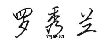骆恒光罗秀兰行书个性签名怎么写