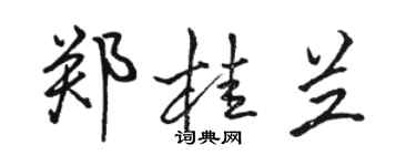 骆恒光郑桂兰行书个性签名怎么写