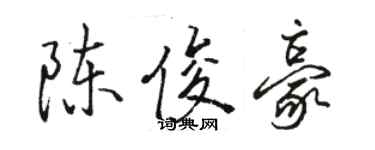 骆恒光陈俊豪行书个性签名怎么写