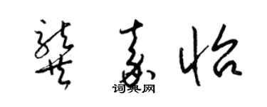 梁锦英龚嘉怡草书个性签名怎么写