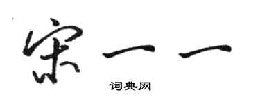 骆恒光宋一一行书个性签名怎么写