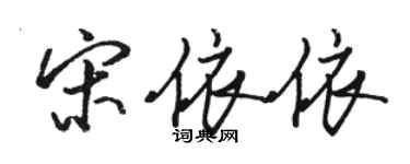 骆恒光宋依依行书个性签名怎么写