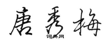 骆恒光唐秀梅行书个性签名怎么写