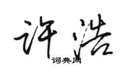 骆恒光许浩行书个性签名怎么写