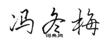 骆恒光冯冬梅行书个性签名怎么写