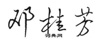骆恒光邓桂芳行书个性签名怎么写