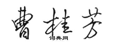 骆恒光曹桂芳行书个性签名怎么写