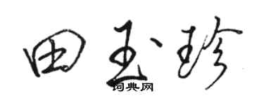 骆恒光田玉珍行书个性签名怎么写