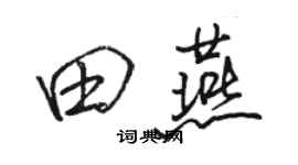 骆恒光田燕行书个性签名怎么写