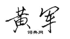骆恒光黄军行书个性签名怎么写