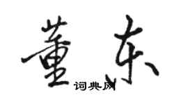 骆恒光董东行书个性签名怎么写