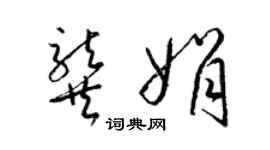 梁锦英龚娟草书个性签名怎么写