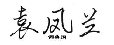 骆恒光袁凤兰行书个性签名怎么写