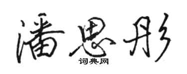 骆恒光潘思彤行书个性签名怎么写