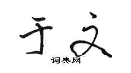 骆恒光于文行书个性签名怎么写