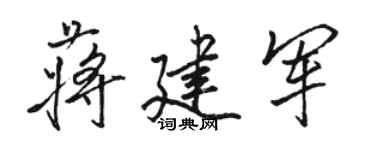 骆恒光蒋建军行书个性签名怎么写