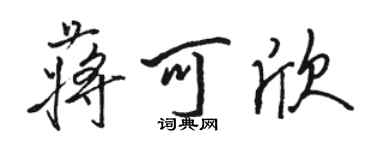 骆恒光蒋可欣行书个性签名怎么写