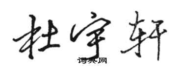 骆恒光杜宇轩行书个性签名怎么写