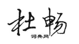 骆恒光杜畅行书个性签名怎么写