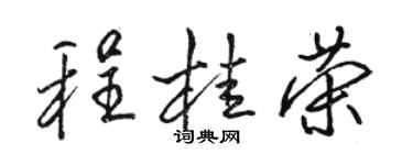 骆恒光程桂荣行书个性签名怎么写