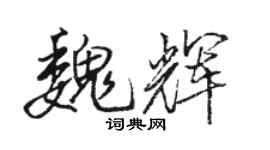骆恒光魏辉行书个性签名怎么写