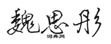 骆恒光魏思彤行书个性签名怎么写