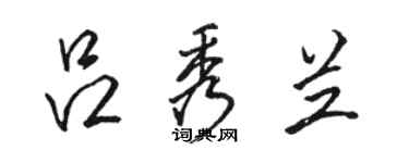 骆恒光吕秀兰行书个性签名怎么写