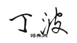 骆恒光丁波行书个性签名怎么写