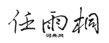 骆恒光任雨桐行书个性签名怎么写