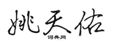 骆恒光姚天佑行书个性签名怎么写