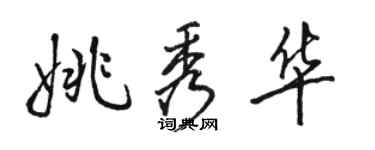 骆恒光姚秀华行书个性签名怎么写