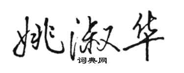 骆恒光姚淑华行书个性签名怎么写