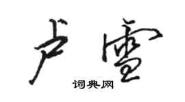 骆恒光卢雪行书个性签名怎么写