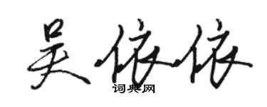 骆恒光吴依依行书个性签名怎么写