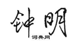 骆恒光钟明行书个性签名怎么写
