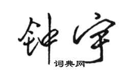 骆恒光钟宇行书个性签名怎么写