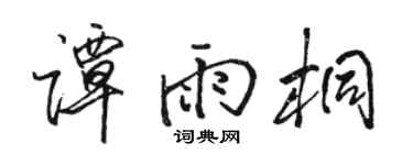 骆恒光谭雨桐行书个性签名怎么写
