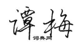 骆恒光谭梅行书个性签名怎么写