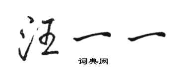 骆恒光汪一一行书个性签名怎么写