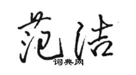 骆恒光范洁行书个性签名怎么写
