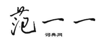 骆恒光范一一行书个性签名怎么写