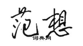 骆恒光范想行书个性签名怎么写
