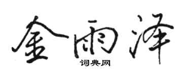 骆恒光金雨泽行书个性签名怎么写